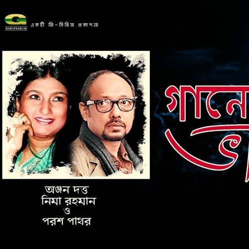Ganey Ganey Bhalobasha | Bangla Shrutinatak |  Anjan Dutt Nima Rahman | G Series 1996