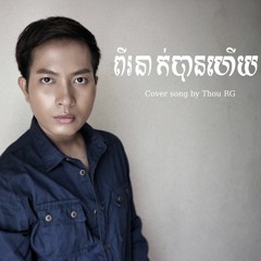ពីរនាក់បានហើយ - Pi Nak Ban Hay Cover By Thou RG