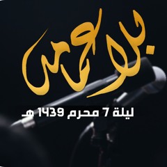 بلا عمامة - الملا محمد بوجبارة | ليلة ٧ محرم ١٤٣٩هـ