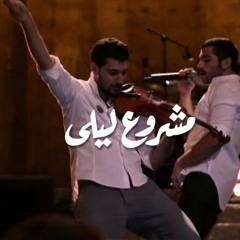 مشروع ليلي  - بتونس بيكِ وانتِ معايا