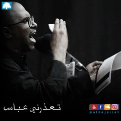تـعـذرني عـبـاس