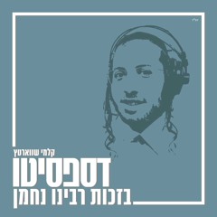 Despacito/Rabi Nachaman - Kalmy Schwartz