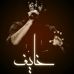 5aief | خايف