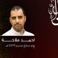 خجلانة يم حسين - أحمد ملاحة - سابع محرم ١٤٣٩ هجري