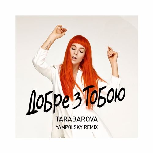 TARABAROVA - Добре З Тобою(YampolSky Remix)