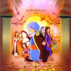 قصص النساء في القرآن الحلقة 2 السيدة حواء أم البشر - ج 2 Women Stories From Quran