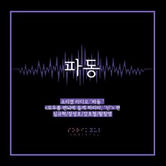 소리결 라디오 '파동 ' - <모두를 번뇌에 들게하리라, '신'> 편