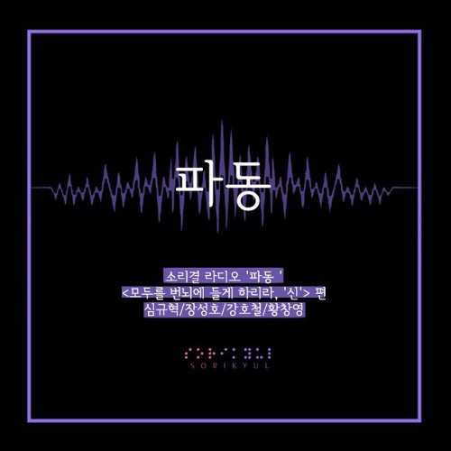 소리결 라디오 '파동 ' - <모두를 번뇌에 들게하리라, '신'> 편
