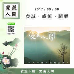 20170930-愛灑人間第630集