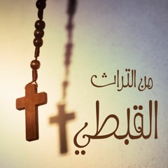 "من التراث القبطي - جي ناي ناي "إرحمنا