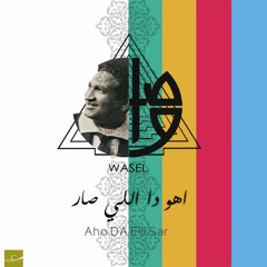 Aho Da Elli Sar - اهو دا اللي صار