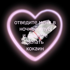 Отведите Меня В Ночной Клуб И Давайте Делать Кокаин