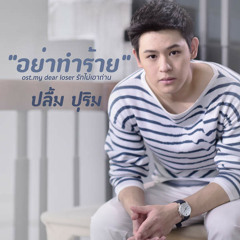 อย่าทำร้าย Yah Tum Rai (Don’t Hurt Me) by Pleum Purim (ปลื้ม ปุริม)-OST My Dear Loser รักไม่เอาถ่าน