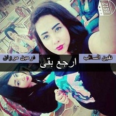 اغنية ارجع بقى نرمين مروان ونفين السلاب توزيع كابو المصرى