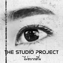 The Studio Project - ไม่อยากตื่น