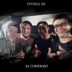 гр. XII - За горизонт (муз. Денис Жиляев)