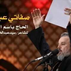 صفاتي عباس ثاني | الرادود باسم الكربلائي