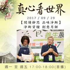 真心看世界20170929【閱讀靜思 品味淨斯】《淨斯資糧 創意月餅》