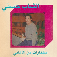 "Habibi Funk 008 Mix" JUST CHEB HASNI (Late 1980s / Early 1990s Algerian Tapes)#hasniday