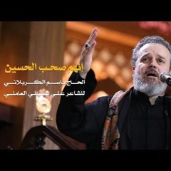 إنهم صحب الحسين || باسم الكربلائي