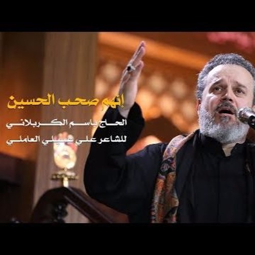 إنهم صحب الحسين || باسم الكربلائي