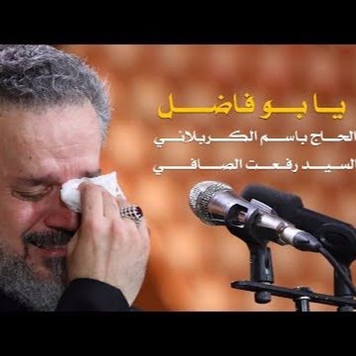 يا بوفاضل || باسم الكربلائي