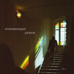 иллюминация - улетаем