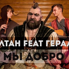 Ведьмак - Золтан и Геральт "Мы добро"