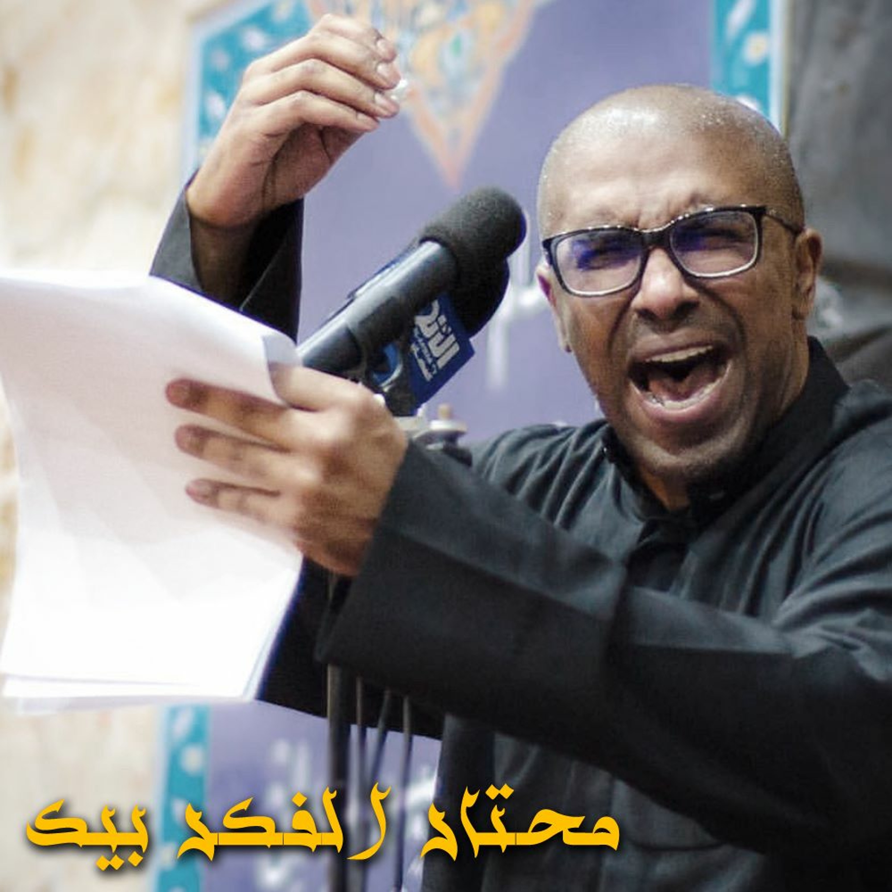 محتار الفكر بيك episode artwork