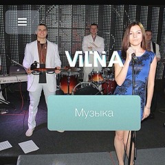 Юлія Сіончук (Vil'na) - Вільна