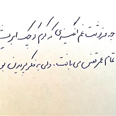 خیال خام من: عاشقانه های حسین منزوی - صدای فرخ نعمتی