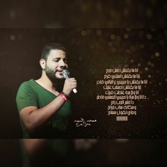 حمل جرح  بصوت محمد السيد