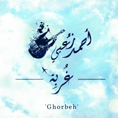 Ghorbeh || غُربة- أحمد زعبي