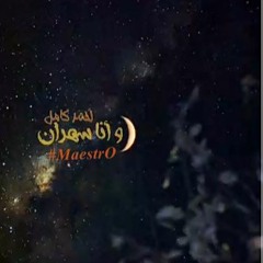 أحمد كامل - وأنا سهران  Ahmed kamel - wana sahran