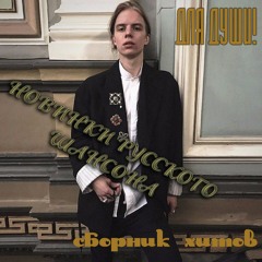 PHARAOH - JEALOUSY НО ТОЛЬКО ЭТО ШАНСОН