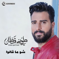 طوني قطان - شو ما قالوا / Toni Qattan - Shu Ma Alo