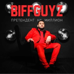 BIFFGUYZ - Панамера (Претендент На Миллион. 2017)