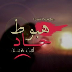 هبوط حاد | ابوزيد & بسنت 2017