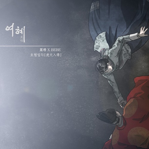 여혜, 호혈입득[虎穴入得]