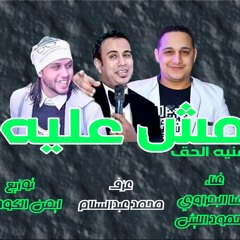 اغنيه مش عليه رضا البحراوى محمود الليثى محمد عبدالسلام توزيع ايمن الكومى