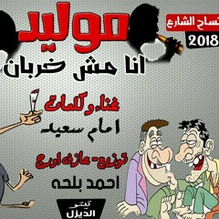مولد بطني بتضحك انا مش خربان