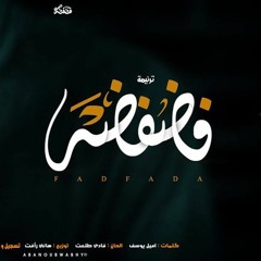 ترنيمة فضفضة + فضفضة باند Fadfada Band