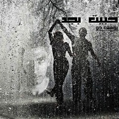 Yousef Rezk - i loved hard | يوسف رزق - حبيت بجد ( Official Audio )