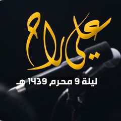 علي راح - الملا محمد بوجبارة | ليلة ٩ محرم ١٤٣٩هـ