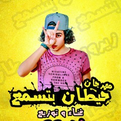 مهرجان حيطان بتسمع غناء و توزيع زيروو