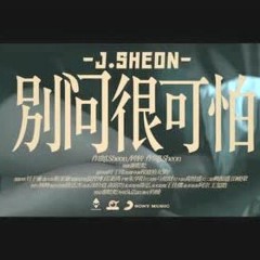 J.Sheon - 别问很可怕(Cover)