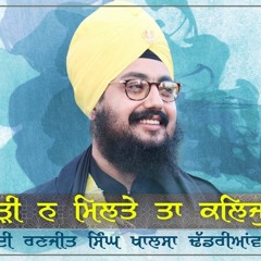 ਇਕ ਘੜੀ ਨ ਮਿਲਤੇ ਤਾ ਕਲਿਜੁਗੁ ਹੋਤਾ | Ek Ghari Na Miltey | Shabad | USA Tour 2017 | Dhadrianwale