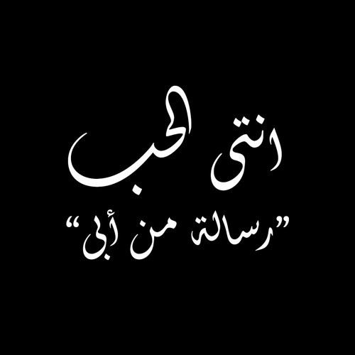 Ramy Essam - Anti El Hob "رامى عصام - أنتى الحب "رسالة من أبى