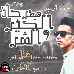 Mahrgan El5er We ShAr - مهرجان الخير والشر