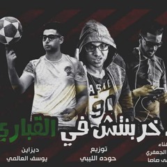 Mahrgan El Wad 5rbantsh Fe El2bary -  هيكسر مصر - مهرجان الواد خربنتش فى القبارى